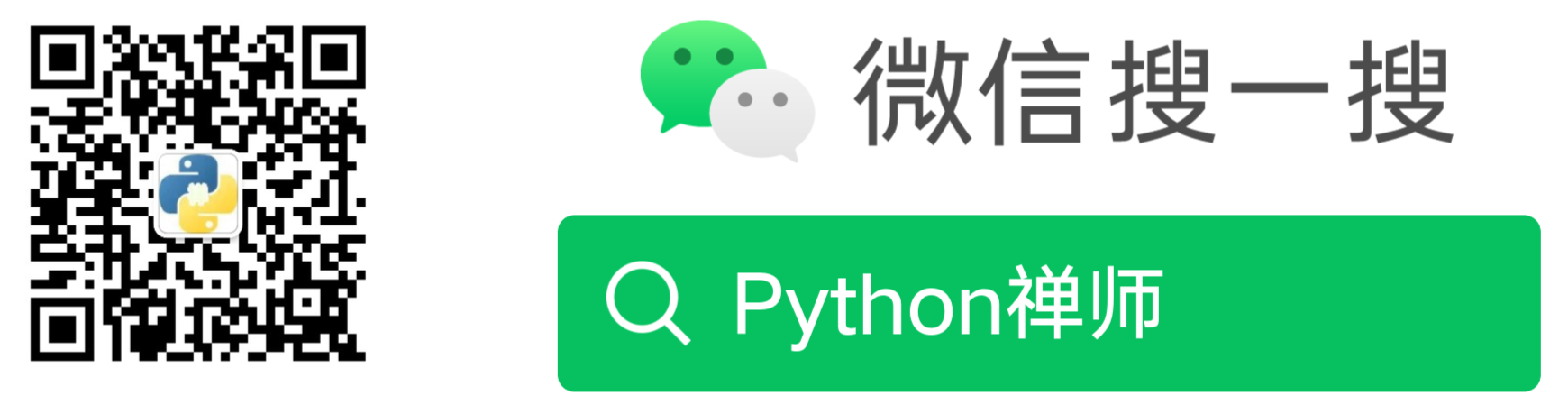 微信公眾號：Python禪師