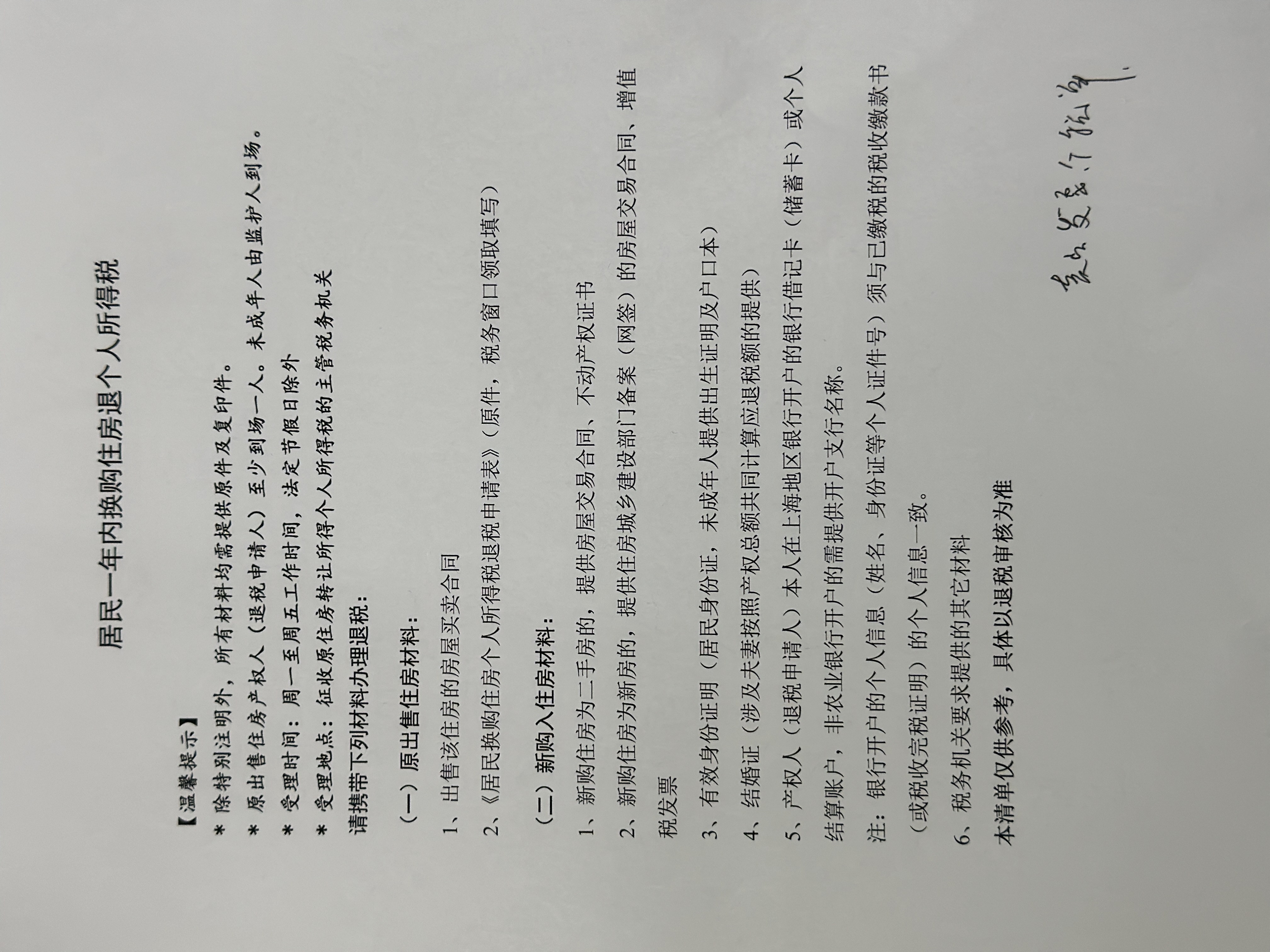 《居民一年内换购住房退个人所得税》官方指南