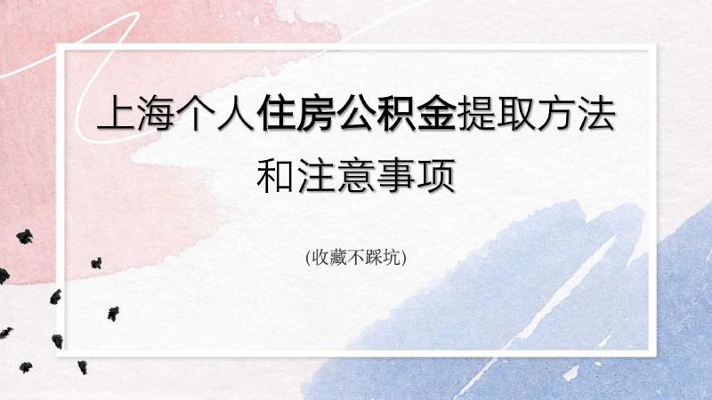 Featured image of post 上海个人购房提取公积金经历和注意事项（收藏不踩坑）