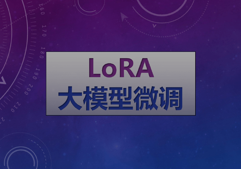 Featured image of post 基于 Qwen2 大模型微调技术详细教程（LoRA 参数高效微调和 SwanLab 可视化监控）