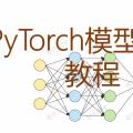 PyTorch 训练自定义功能齐全的神经网络模型的详细教程