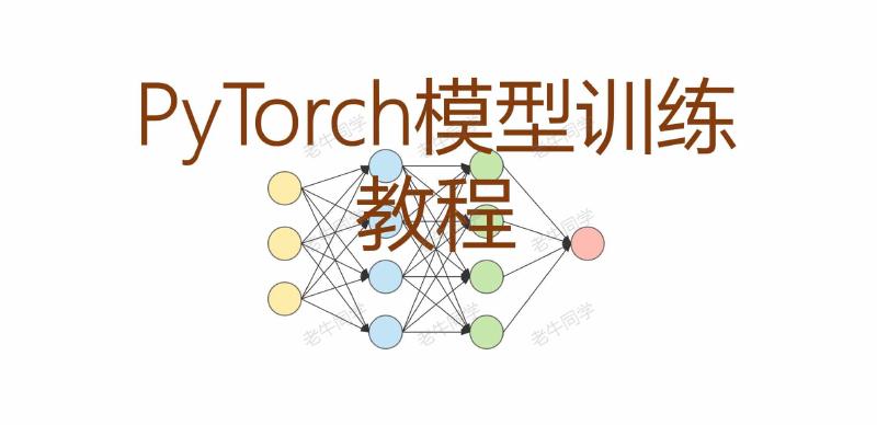 Featured image of post PyTorch 训练自定义功能齐全的神经网络模型的详细教程