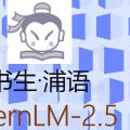 InternLM 2.5 书生·浦语 开源大模型本地部署体验