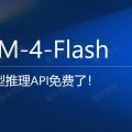 GLM-4-Flash 大模型API免费了，手把手构建“儿童绘本”应用实战（附源码）