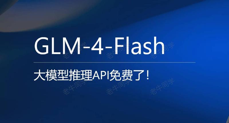 Featured image of post GLM-4-Flash 大模型API免费了，手把手构建“儿童绘本”应用实战（附源码）