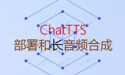 Featured image of post ChatTTS 长音频合成和本地部署2种方式，让你的“儿童绘本”发声的实战教程（文末有福利）