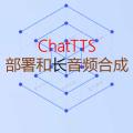 ChatTTS 长音频合成和本地部署2种方式，让你的“儿童绘本”发声的实战教程（文末有福利）