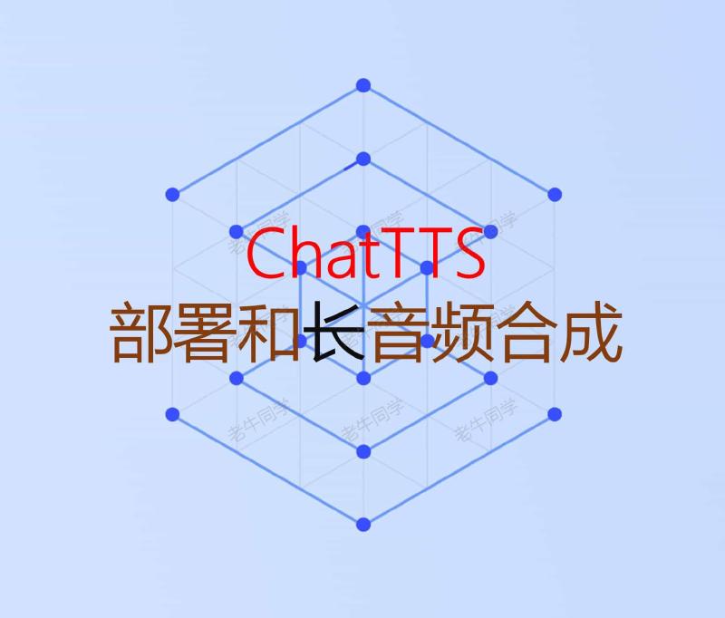 Featured image of post ChatTTS 长音频合成和本地部署2种方式，让你的“儿童绘本”发声的实战教程（文末有福利）