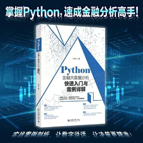 Python 金融大数据分析快速入门和案例详解