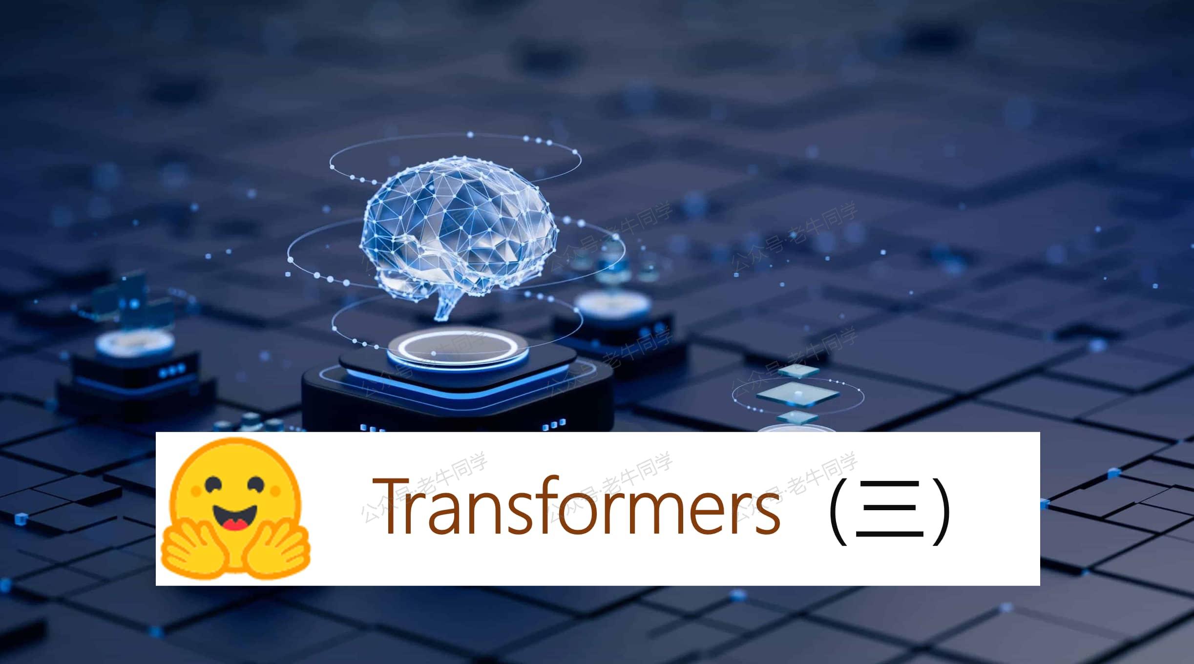 深入解析 Transformers 框架（三）：Qwen2.5 大模型的 AutoTokenizer 技术细节