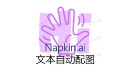 Featured image of post 告别 PPT 配图难题！Napkin.ai 轻松打造生动演示文档（文末免费送书）