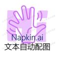 告别 PPT 配图难题！Napkin.ai 轻松打造生动演示文档（文末免费送书）