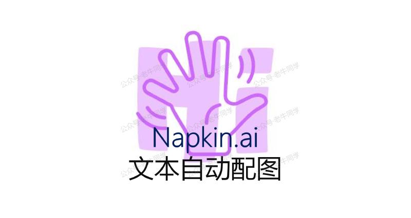 Featured image of post 告别 PPT 配图难题！Napkin.ai 轻松打造生动演示文档（文末免费送书）