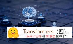 Featured image of post 深入解析 Transformers 框架（四）：Qwen2.5/GPT 分词流程与 BPE 分词算法技术细节详解