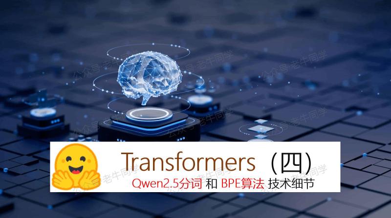 Featured image of post 深入解析 Transformers 框架（四）：Qwen2.5/GPT 分词流程与 BPE 分词算法技术细节详解