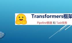 Featured image of post Transformers 框架任务概览：从零开始掌握 Pipeline（管道）与 Task（任务）