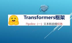 Featured image of post Transformers 框架 Pipeline 任务详解：文本转音频（text-to-audio 或 text-to-speech）