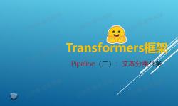 Featured image of post Transformers 框架 Pipeline 任务详解：文本分类（text-classification 或 sentiment-analysis）