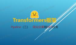 Featured image of post Transformers 框架 Pipeline 任务详解（三）：词元分类（token-classification）和命名实体识别