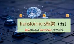 Featured image of post 深入解析 Transformers 框架（五）：嵌入（Embedding）机制和 Word2Vec 词嵌入模型实战