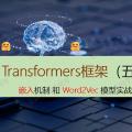 深入解析 Transformers 框架（五）：嵌入（Embedding）机制和 Word2Vec 词嵌入模型实战