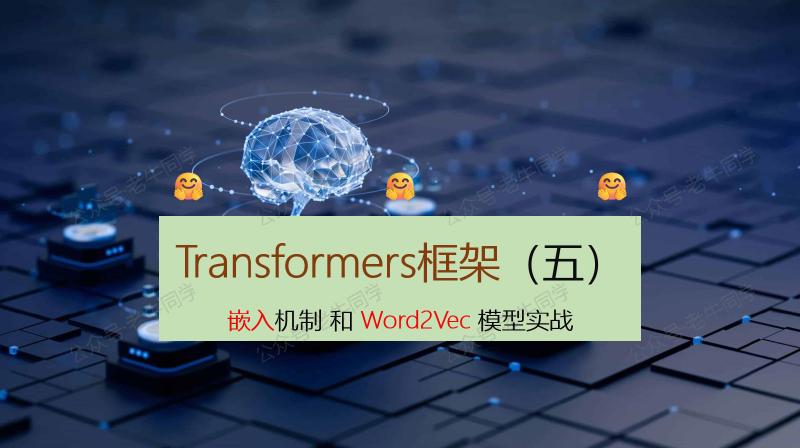 Featured image of post 深入解析 Transformers 框架（五）：嵌入（Embedding）机制和 Word2Vec 词嵌入模型实战