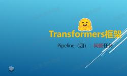 Featured image of post Transformers 框架 Pipeline 任务详解（四）：问答（question-answering）