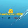 Transformers 框架 Pipeline 任务详解（四）：问答（question-answering）