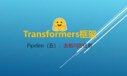 Featured image of post Transformers 框架 Pipeline 任务详解（五）：表格问答（table-question-answering）