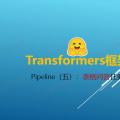 Transformers 框架 Pipeline 任务详解（五）：表格问答（table-question-answering）