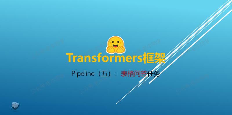 Featured image of post Transformers 框架 Pipeline 任务详解（五）：表格问答（table-question-answering）