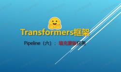 Featured image of post Transformers 框架 Pipeline 任务详解（六）：填充蒙版（fill-mask）