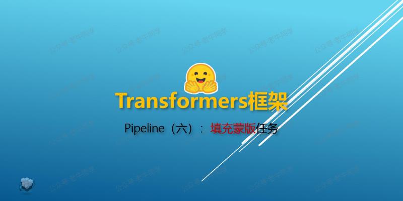 Featured image of post Transformers 框架 Pipeline 任务详解（六）：填充蒙版（fill-mask）