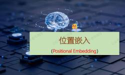 Featured image of post 深度解析 Transformer 模型中的位置嵌入（Positional Embedding）