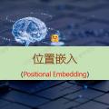 深度解析 Transformer 模型中的位置嵌入（Positional Embedding）