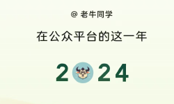 Featured image of post 感谢有你，共赴未来：2024年微信公众号创作总结 · 老牛同学