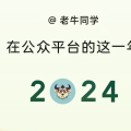 感恩有你，共赴未来：2024年微信公众号总结 · 老牛同学