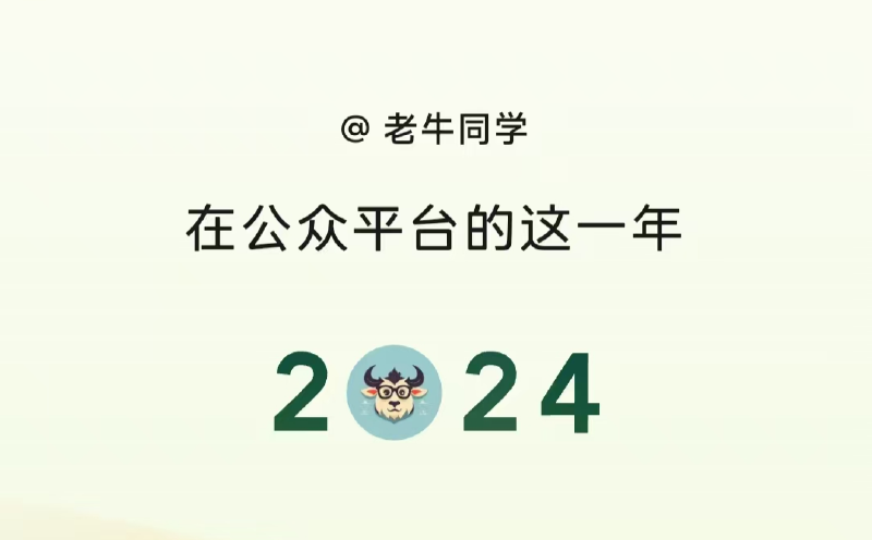 Featured image of post 感恩有你，共赴未来：2024年微信公众号总结 · 老牛同学