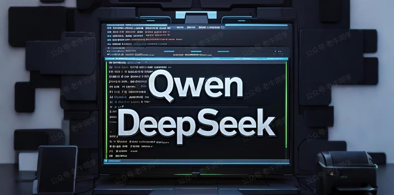 Featured image of post DeepSeek vs. Qwen 大模型编程能力比拼，谁更适合作为你的 AI 辅助编程助手？