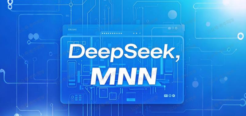 Featured image of post MNN 手机本地部署 DeepSeek R1 和多模态大模型，告别服务器繁忙！